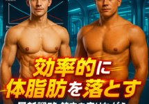 【梅田パーソナルジム】経営者のための科学的体脂肪管理術 – 筋肉を守りながら理想の体組成を実現する最新戦略