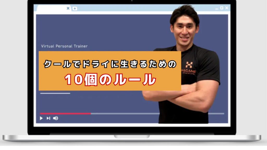 クールでドライに生きるための10個のルール　金岡亮介