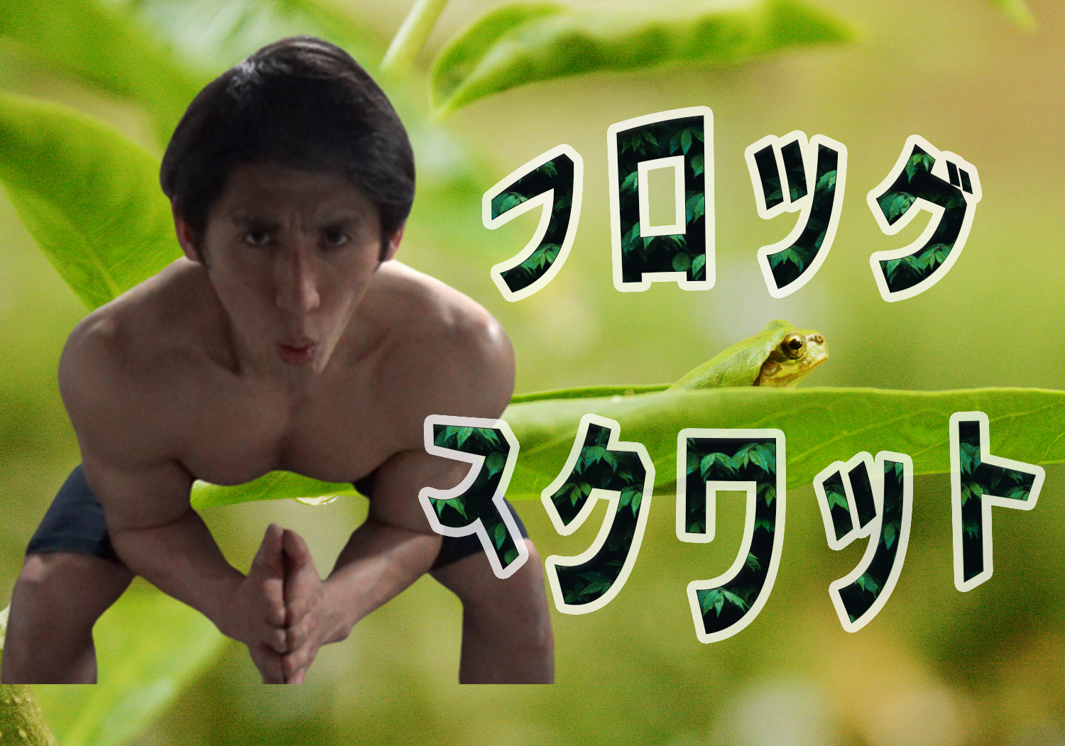 Zuu フロッグスクワットで筋力と柔軟性が向上 ハガネ アスリート ジム 梅田 中崎町のパーソナルトレーニングジム