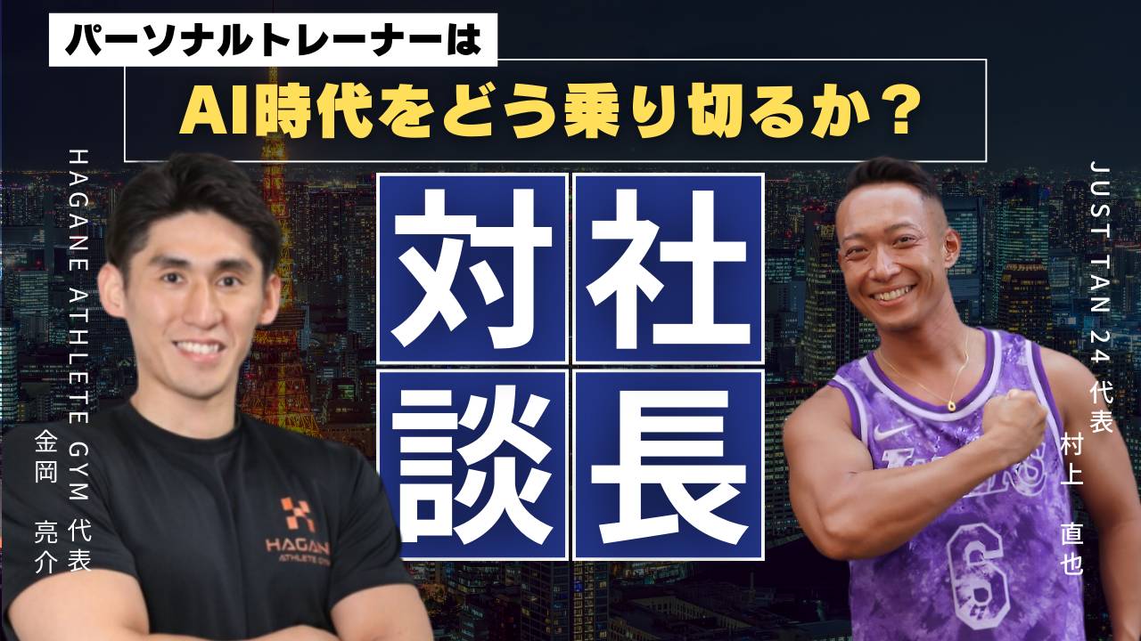 パーソナルトレーナーは AI時代を どう乗り切るか！？村上直也氏と社長