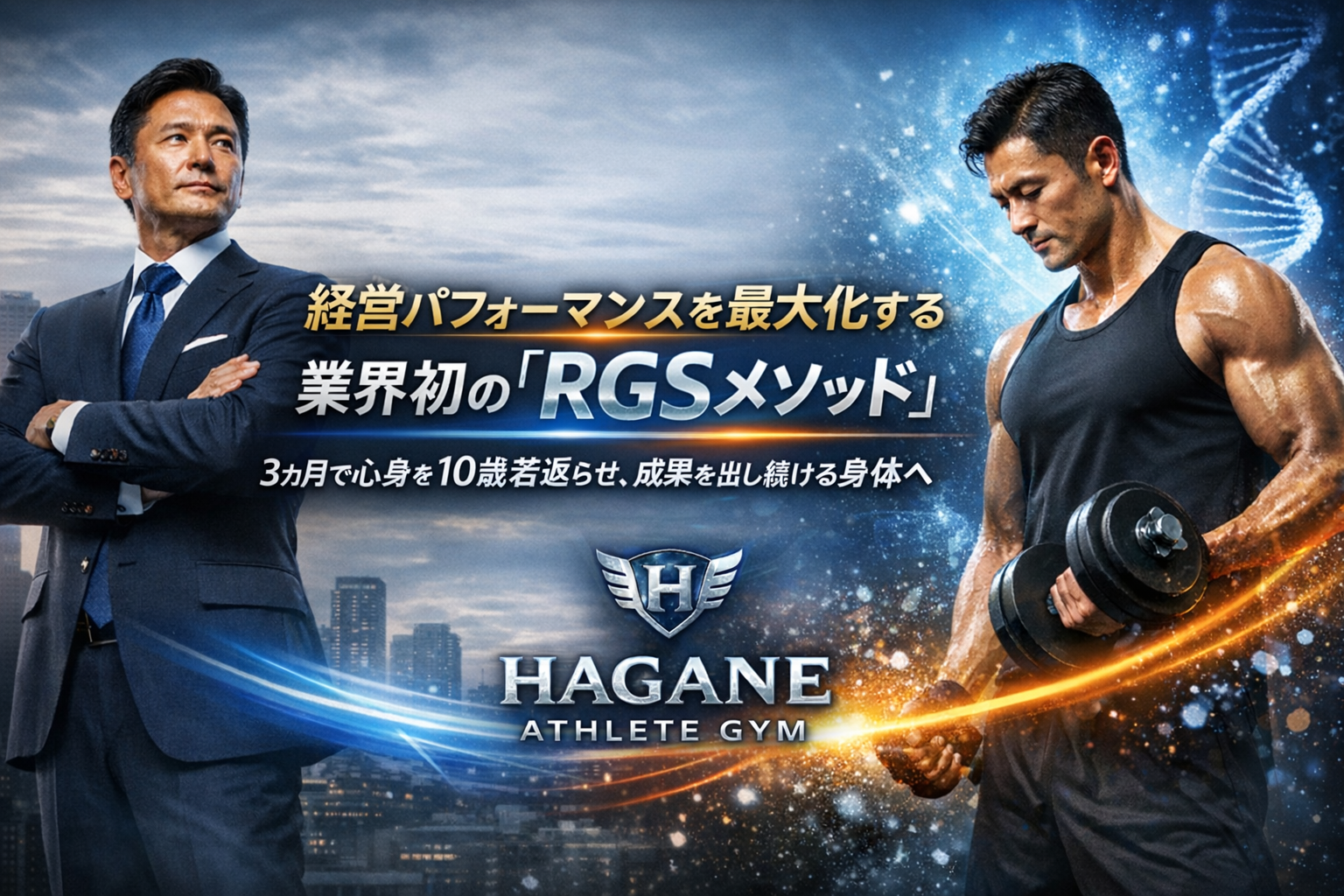 経営パフォーマンスを最大化する業界初のRGSメソッド。3ヶ月で心身を10歳若返らせ、成果を出し続ける身体へ。