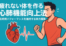 【梅田パーソナルジム】経営者のための科学的持久力強化術〜疲れない体を作る心肺機能向上法〜