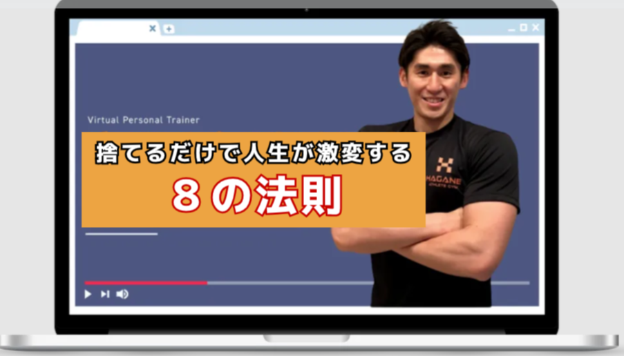 捨てるだけで人生が激変する８の法則　金岡亮介