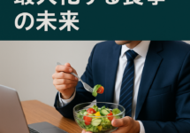 【梅田最高峰パーソナルジム】経営者のための最新栄養科学〜パフォーマンスを最大化する食事の未来〜