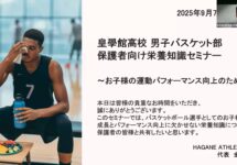 三重県・皇學館高校男子バスケ部 保護者向け栄養セミナーを開催