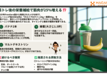 筋トレ後30分が勝負！筋肉を25%増やす科学的栄養法