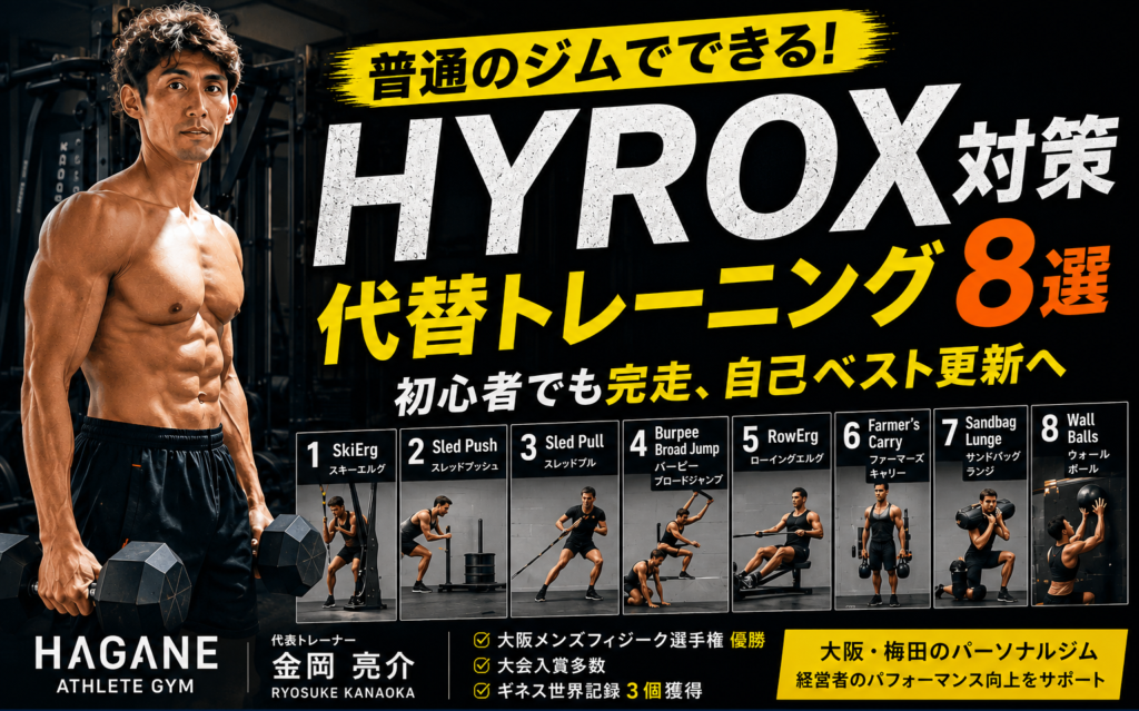 【HYROX】専門ジム不要!大阪・梅田で始める代替トレーニング8選|経営者向け完全ガイド