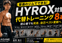 【HYROX】専門ジム不要！大阪・梅田で始める代替トレーニング8選｜経営者向け完全ガイド