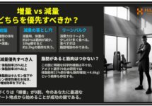 梅田のパーソナルジムが解説｜増量と減量はどちらが先？科学的根拠で解説
