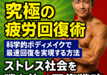 【経営者必見】疲労を武器に変える究極の回復術｜梅田で最高のパフォーマンスを手に入れる方法