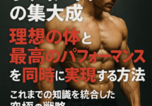 【男性経営者必見】科学的ボディメイクの集大成！理想の体と最高のパフォーマンスを3ヶ月で同時実現する方法