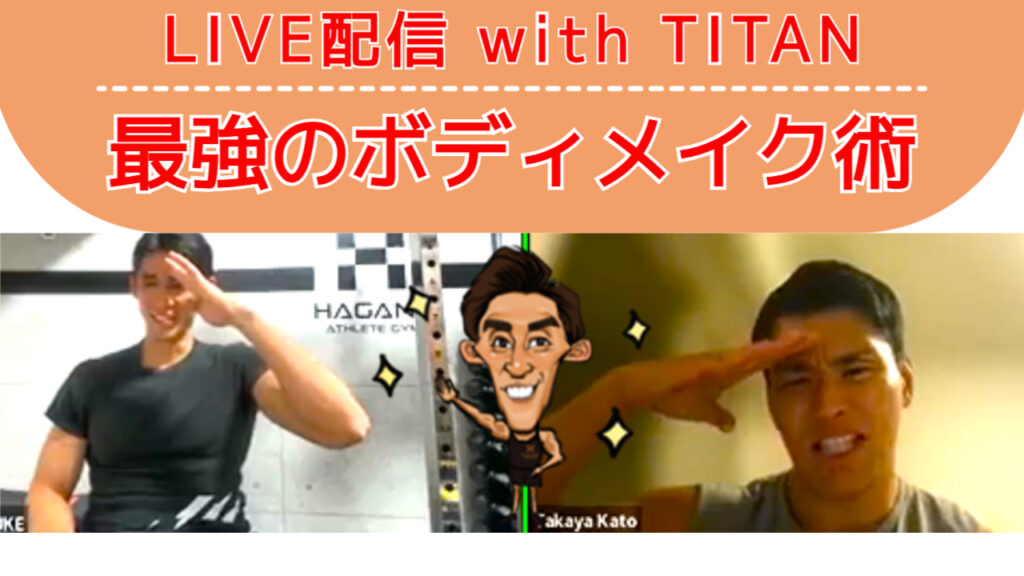 【LIVE配信動画】-効果を爆上げさせる-ボディメイク術-with-日本最長身フィジーク選手-”TITAN”