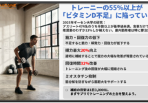 【梅田 パーソナルジム】経営者の55%が不足しているビタミンD｜筋力・集中力・回復力を同時に奪う原因と対策