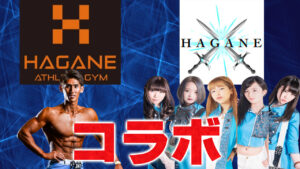 【コラボ】-2020年に-ガールズメタルバンド-「HAGANE」-とトレーニングコラボ