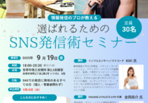 健康的な体づくりと効果的なSNS発信の共通点とは？セミナー講師として登壇します
