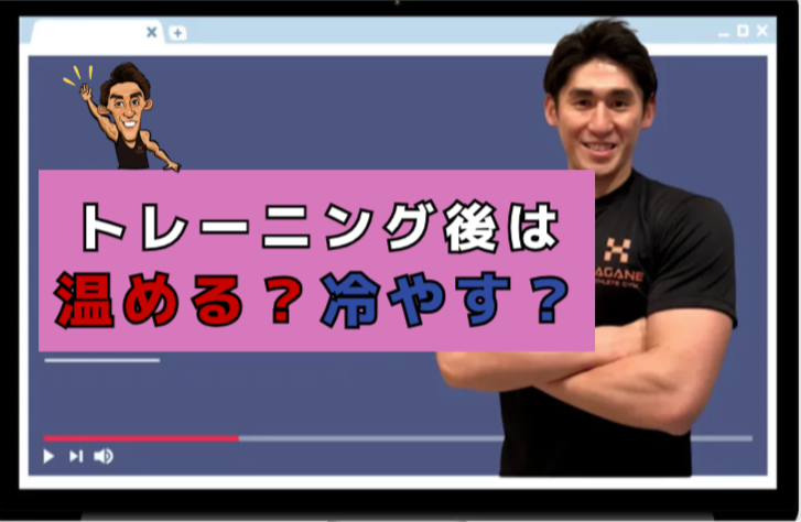 【大阪・梅田】トレーニング後は温める？冷やす？最新科学が教える効果的な回復法