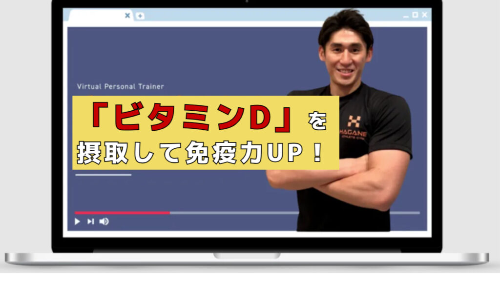 ビタミンDで免疫力UP