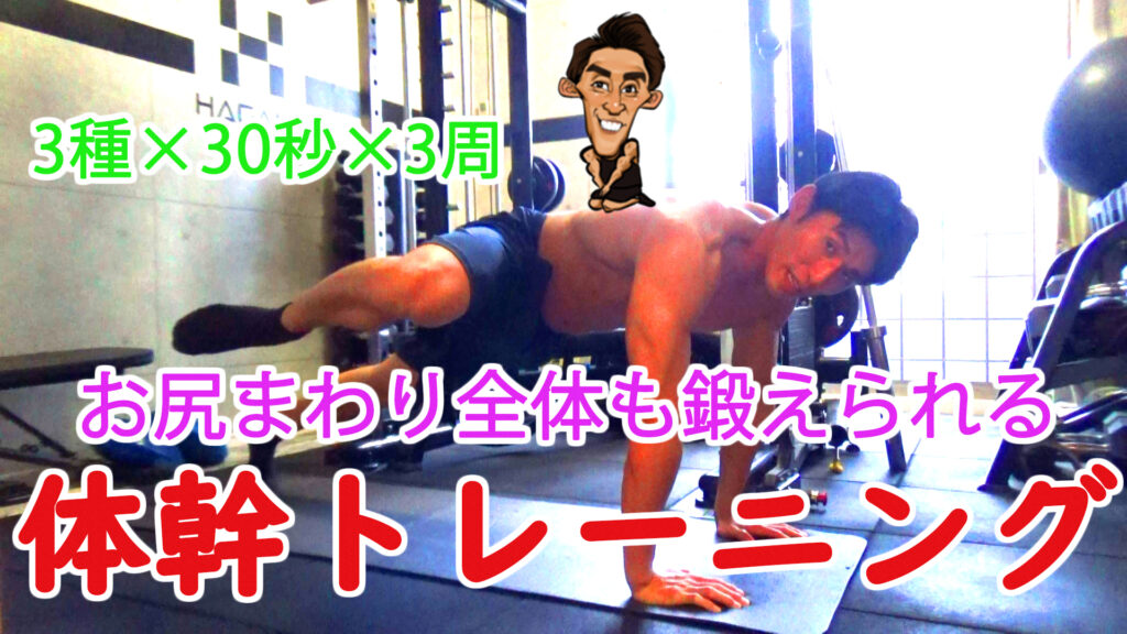【プランク3種】-お尻まわりまで鍛えることができる-体幹トレーニング