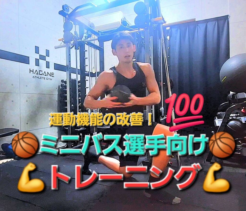 ミニバス選手向けパフォーマンス向上トレーニング