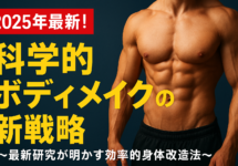 【梅田×経営者】2025年最新！科学的ボディメイクで経営パフォーマンスを最大化する新戦略