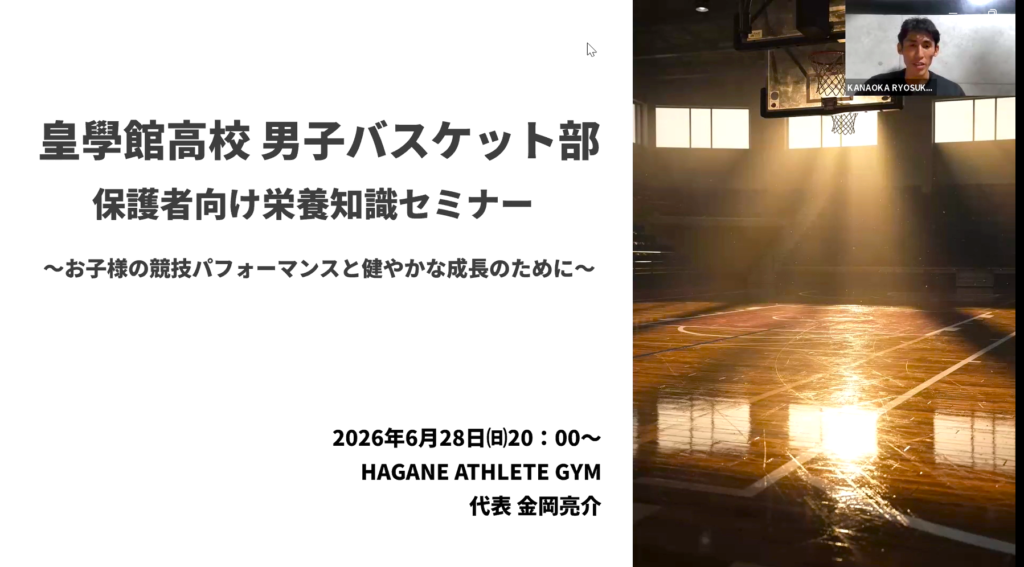 高校バスケットボール部保護者向け栄養セミナー｜成長期の食事とスポーツ栄養【大阪・梅田 HAGANE ATHLETE GYM】