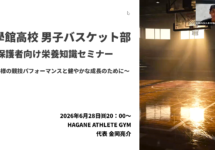 高校バスケットボール部保護者向け栄養セミナー｜成長期の食事とスポーツ栄養【大阪・梅田 HAGANE ATHLETE GYM】
