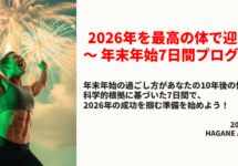 【科学的根拠あり】年末年始の過ごし方で10年後の体が決まる理由｜正月太りを防ぐ7日間プログラム