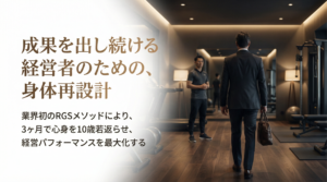 成果を出し続ける経営者のための身体再設計を行う梅田のパーソナルジム HAGANE ATHLETE GYM