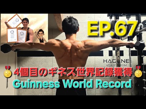 【ギネス世界記録挑戦】4個目の記録獲得に挑む🔥 Ep.67🎯