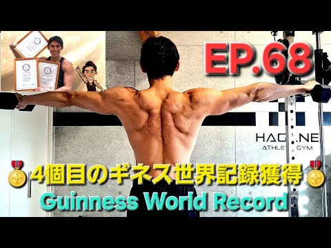 【ギネス世界記録挑戦】4個目の記録獲得に挑む🔥 Ep.68🎯