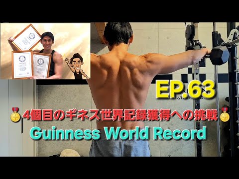 【ギネス世界記録挑戦】4個目の記録獲得に挑む🔥 Ep.63🎯 金岡亮介